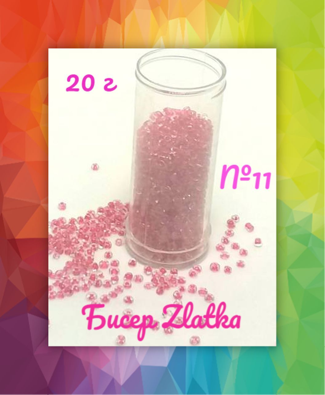 Бисер Zlatka ярко-розовый в тубе 20 г №11