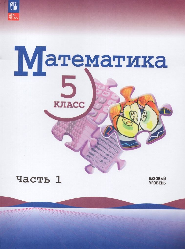 Математика.5класс.Учебник.Базовыйуровень.Часть1