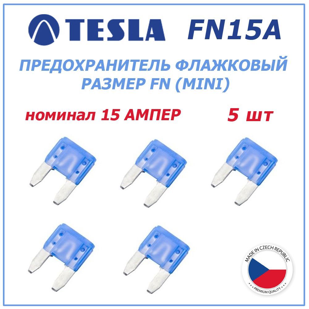 Предохранитель 15А 5шт - флажковый FN (mini) TESLA