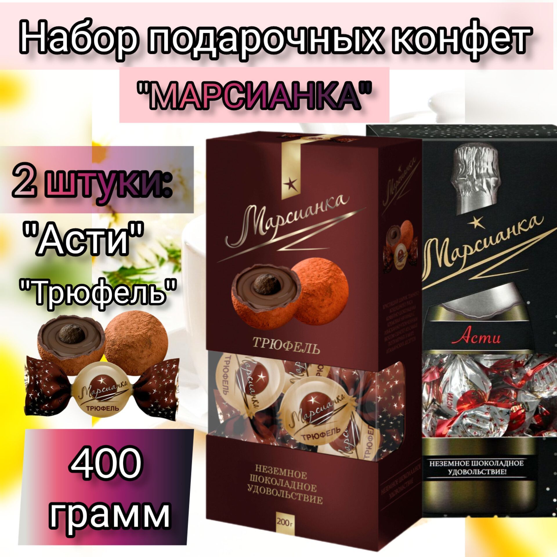 Конфеты Марсианка Трюфель