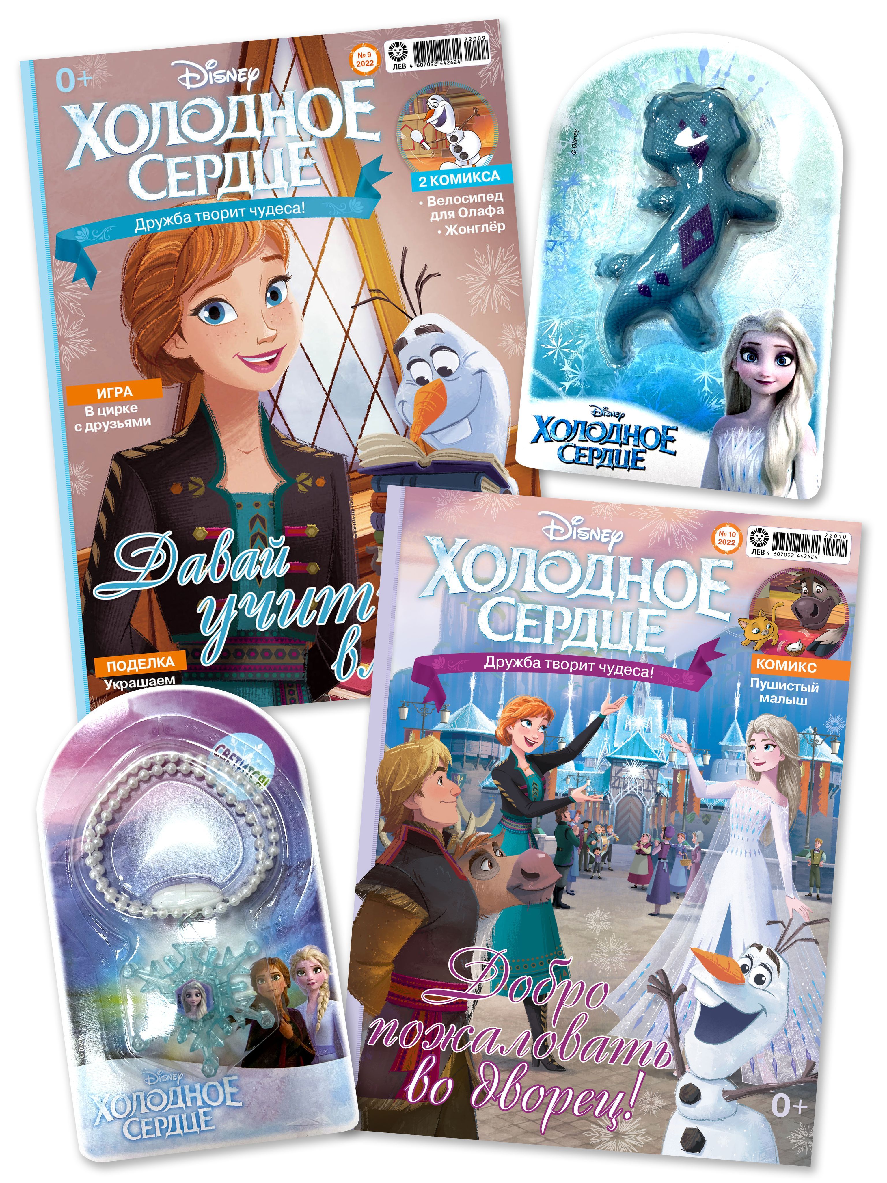 Холодное сердце / комплект журналов с вложениями (игрушки) (9/22 + 10/22)  Frozen для детей - купить с доставкой по выгодным ценам в интернет-магазине  OZON (896865243)