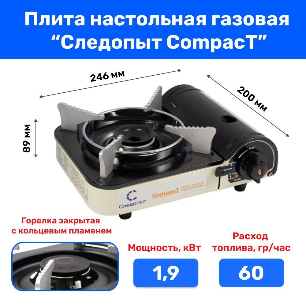 Плита настольная газовая Следопыт Compact PF-GST-N11