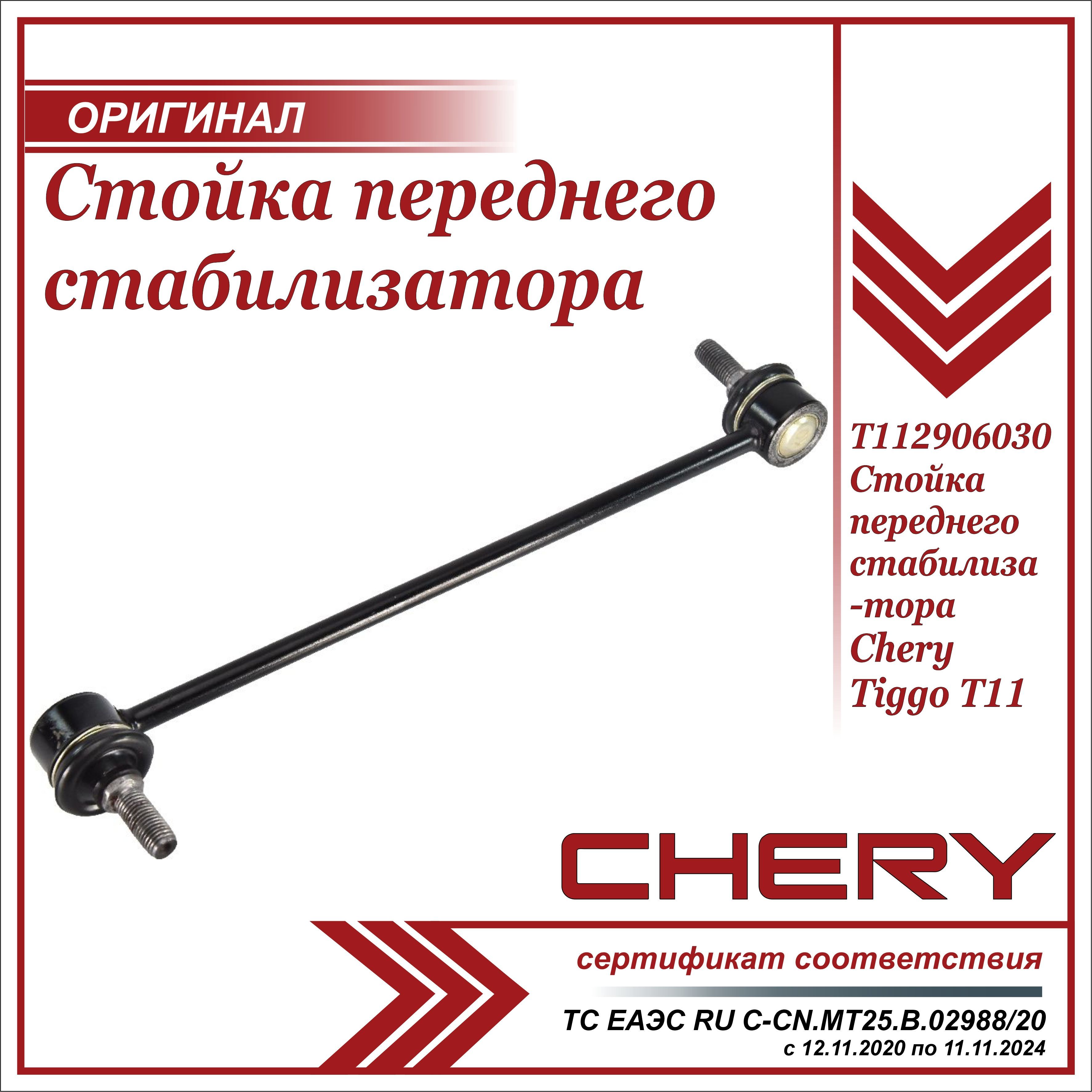 Стойки стабилизатора chery tiggo. Стойки стабилизатора чери Тигго т11. Стйока стабилизатора Chery tiggo8. Стойки стабилизатора чери Тигго т11 передние. Тяга стабилизатора Chery Tiggo t 11