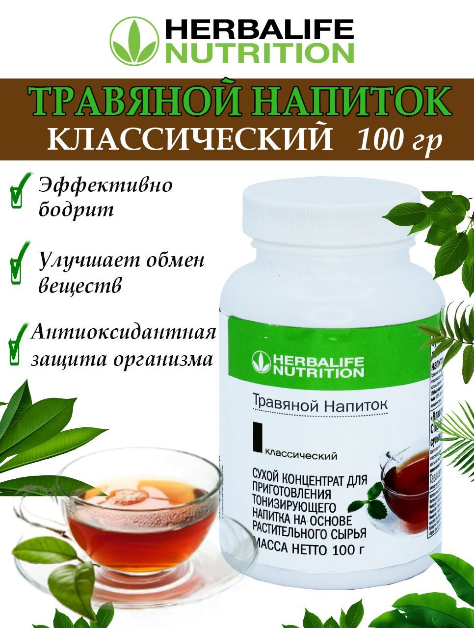 Гербалайф Травяной напиток классический, Herbal Tea Concentrate Classic,  100гр