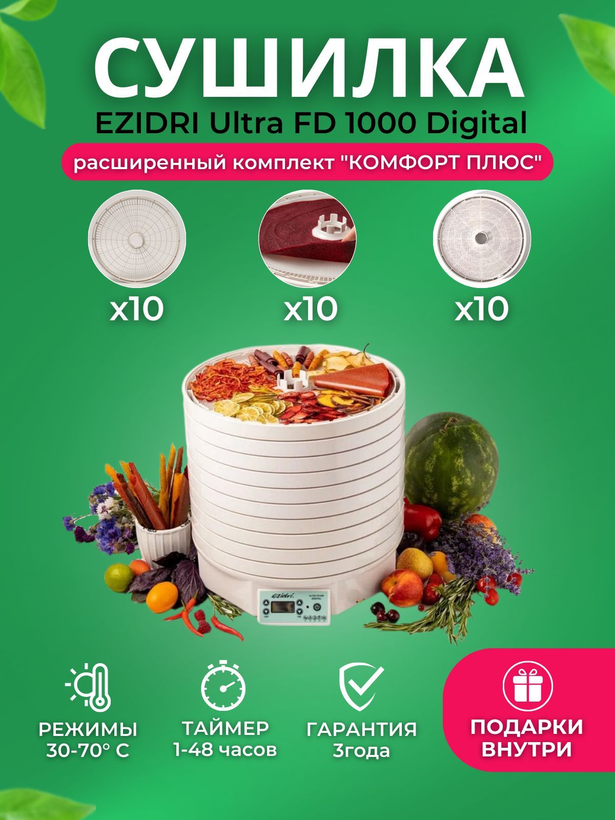 Дегидратор Ezidri Ultra FD 1000 Digital_Ezidri FD1000D, 10 поддонов, 10  сеток, 10 листов+Подарки_20871 10, 1000 Вт - купить по выгодным ценам в  интернет-магазине OZON (899561446)