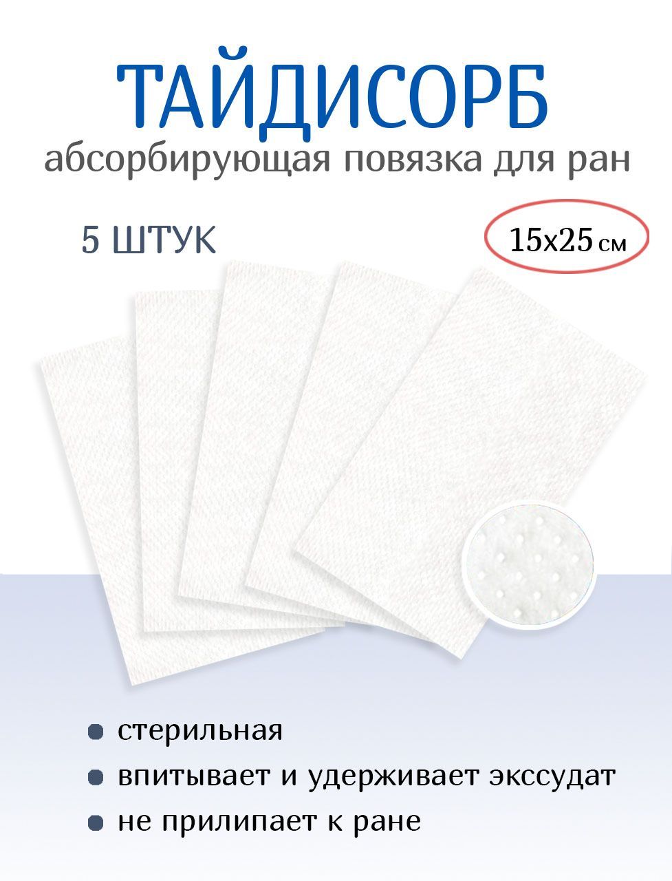 Повязка для мокнущих ран нетканая абсорбирующая стерильная атравматичная  ТайдиСорб 15х25 см. 5 штук - купить с доставкой по выгодным ценам в  интернет-магазине OZON (895111781)