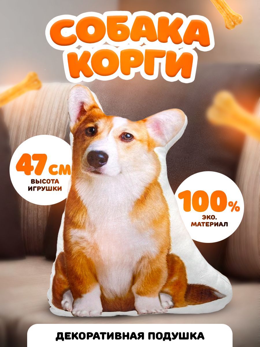 Мягкая игрушка подушка собака корги Коржик / 48см