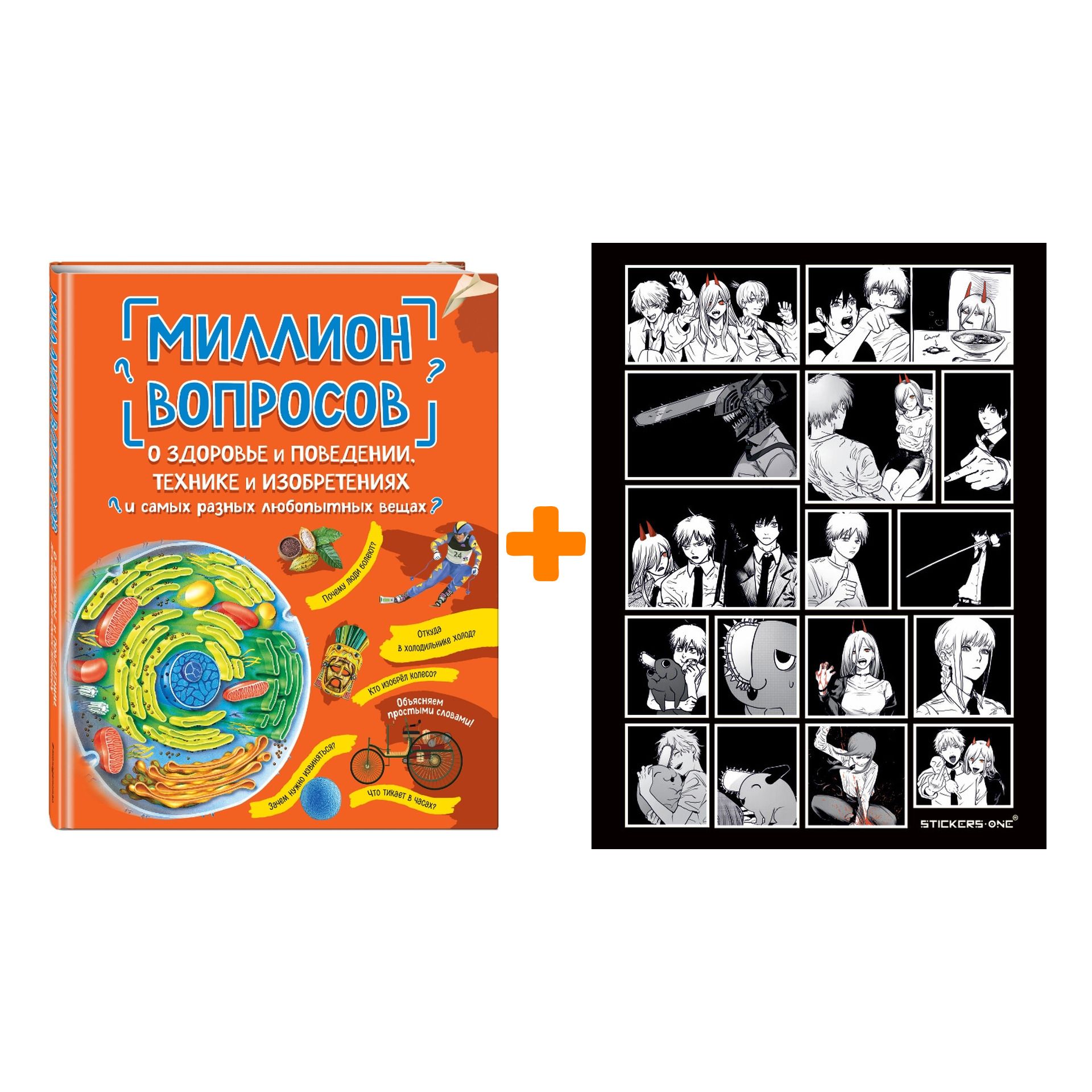 Миллион вопросов. Миллион вопросов. Большой подарок школьнику росмэн энциклопедия. Вопрос на миллион. Окр книга.