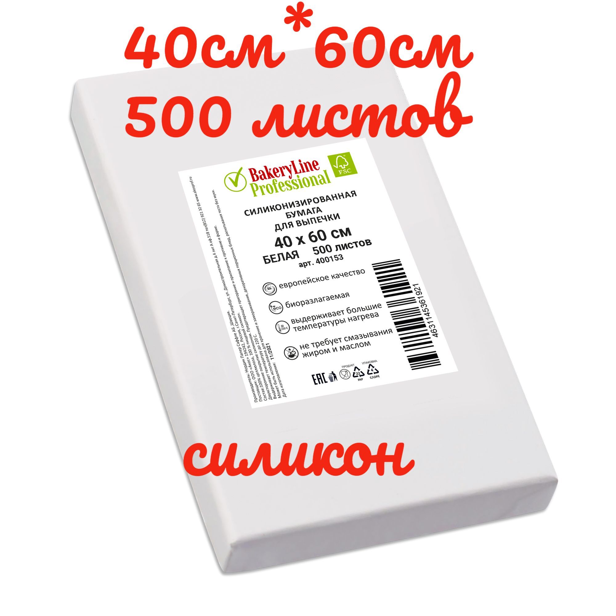 Бумага (пергамент) для выпечки силиконизированная 40см*60 см, 500 листов, Bakery Line, БЕЛАЯ