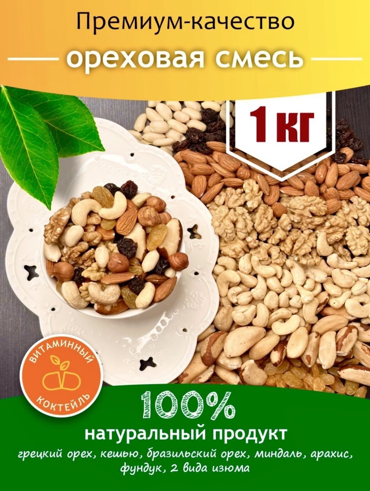 Какие витамины в изюме. Ореховый микс здоровье от природы отзывы.
