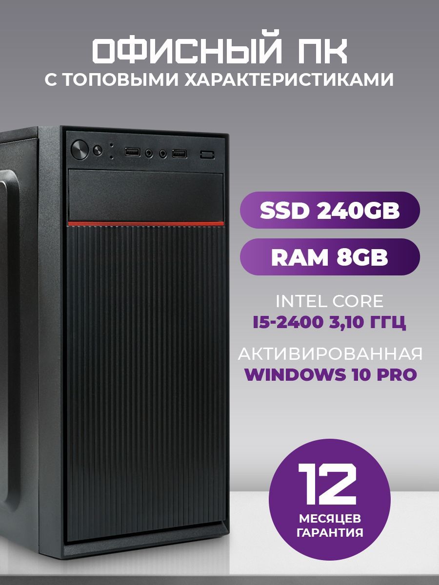 TREIDCOMPUTERS Системный блок Офисный Компьютер i5 (Intel Core i5-2400, RAM 8 ГБ, SSD 240 ГБ, Intel HD Graphics, Windows), 009000809, черный