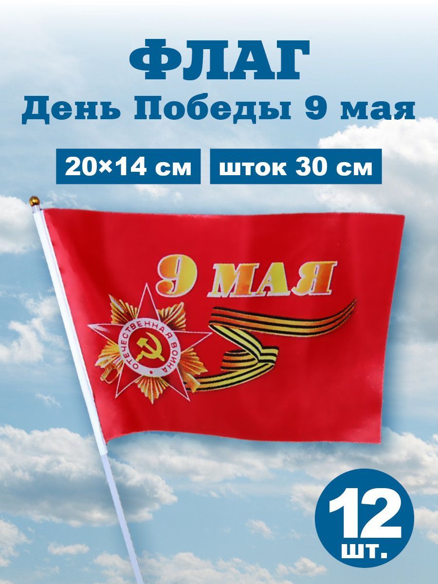 Флаг день Победы 9 мая, шток 30 см, размер 20х14, 12 шт