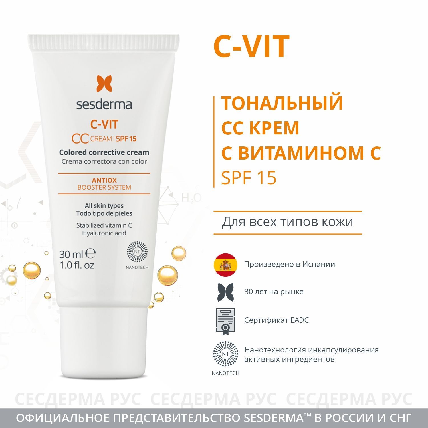 C-VITCCКрем,корректирующийтонкожиSPF15свитаминомС,30мл