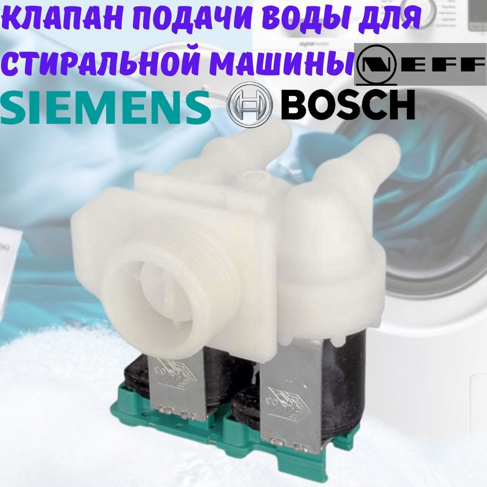 Клапан подачи воды (КЭН) электромагнитный для стиральной машины Bosch,  Siemens, Neff 2Wx180 - купить с доставкой по выгодным ценам в  интернет-магазине OZON (904582390)