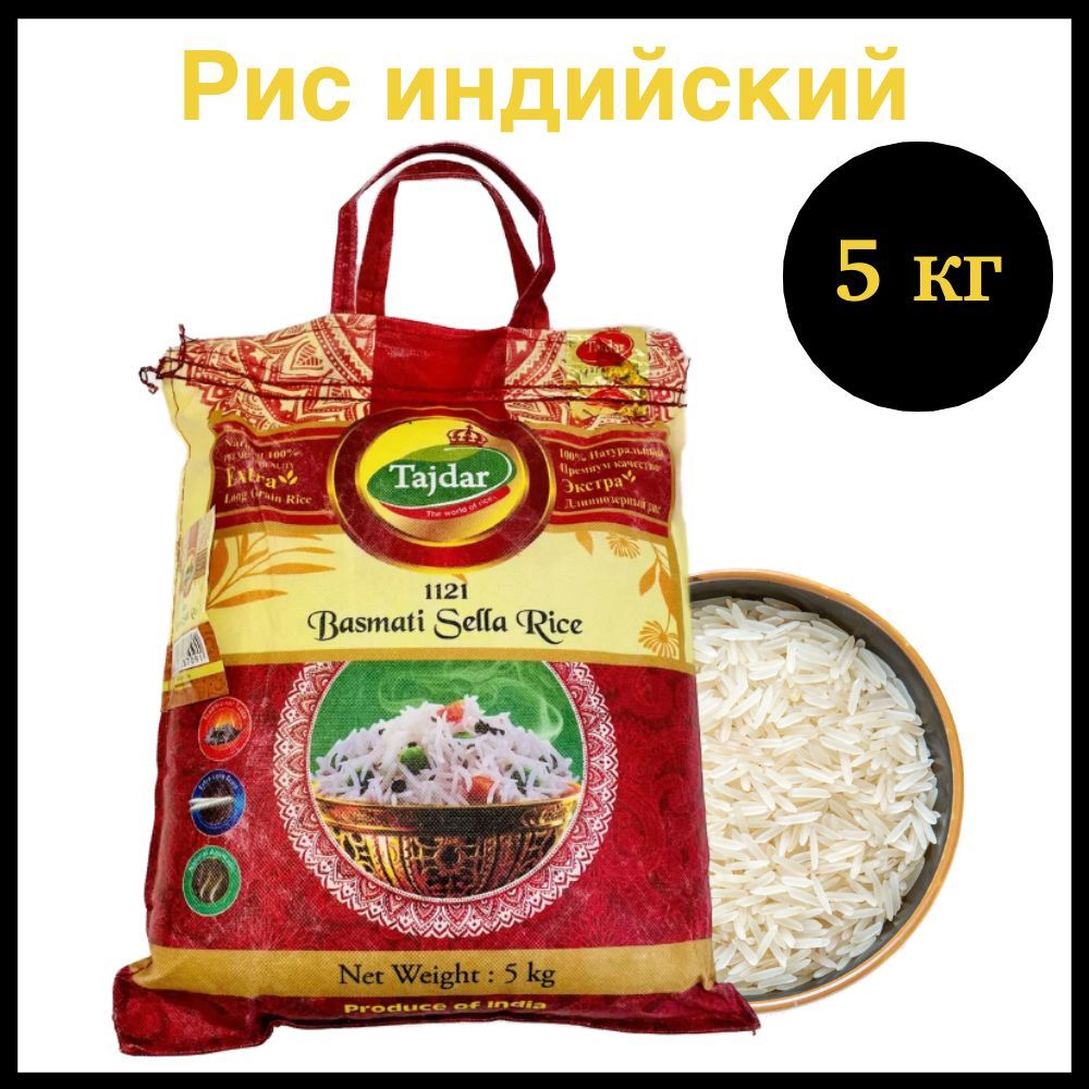 Индийский рис басмати, длиннозерный пропаренный Basmati Sella Rice Tajdar, 5 кг.