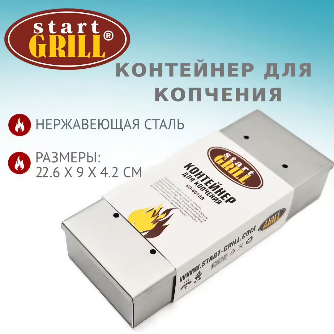 КОНТЕЙНЕРДЛЯКОПЧЕНИЯ(длящепы)StartGrill