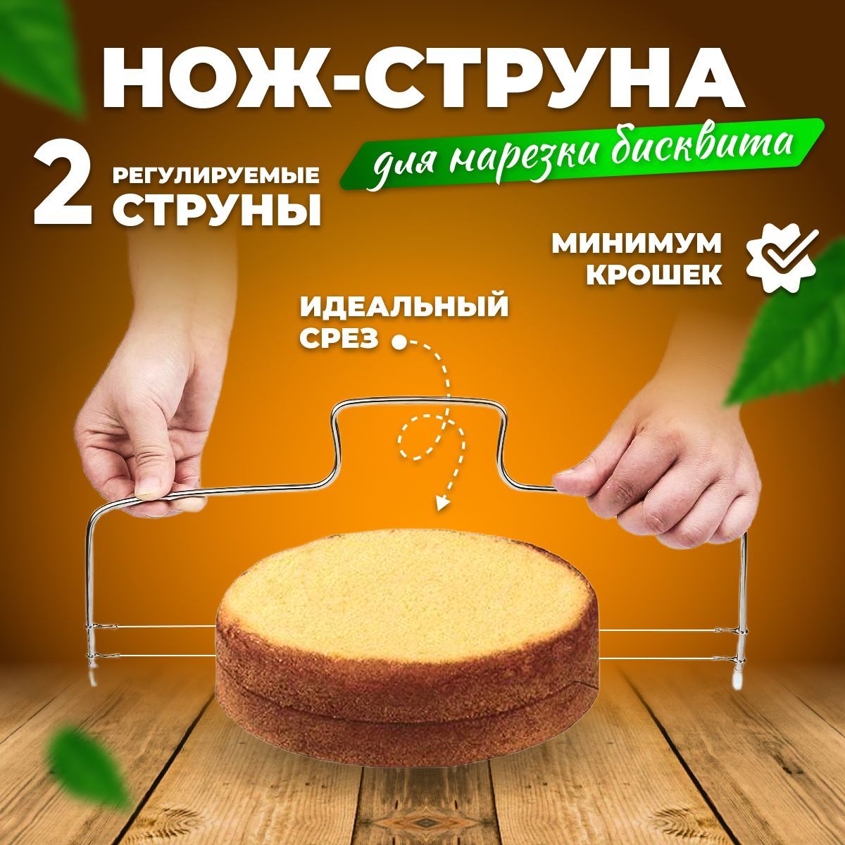 Струна для нарезки бисквита, коржа, торта / кухонный нож кондитерский  струна / нож для торта.