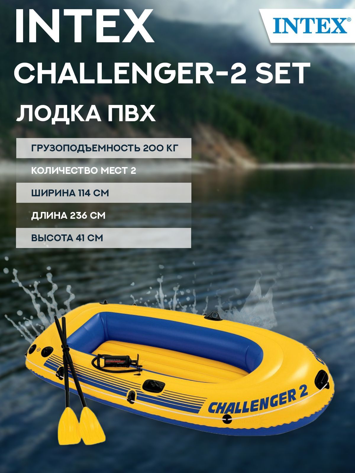 Лодка надувная для рыбалки Intex Challenger-2 Set 68367NP, 236х114х41см