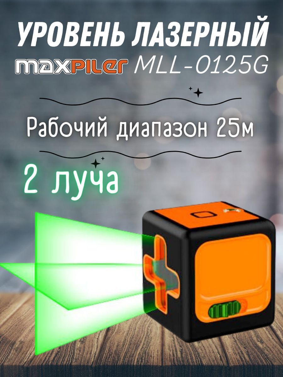 УровеньлазерныйMAXPILERMLL-0125G