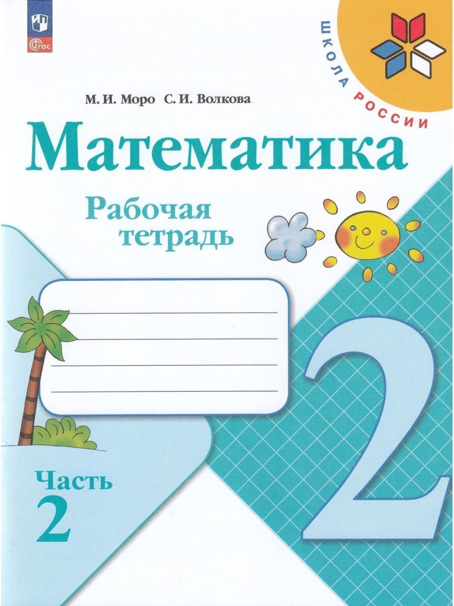 Математика. 2 класс. Рабочая тетрадь. Часть 2. 2023 год - купить с  доставкой по выгодным ценам в интернет-магазине OZON (907651256)