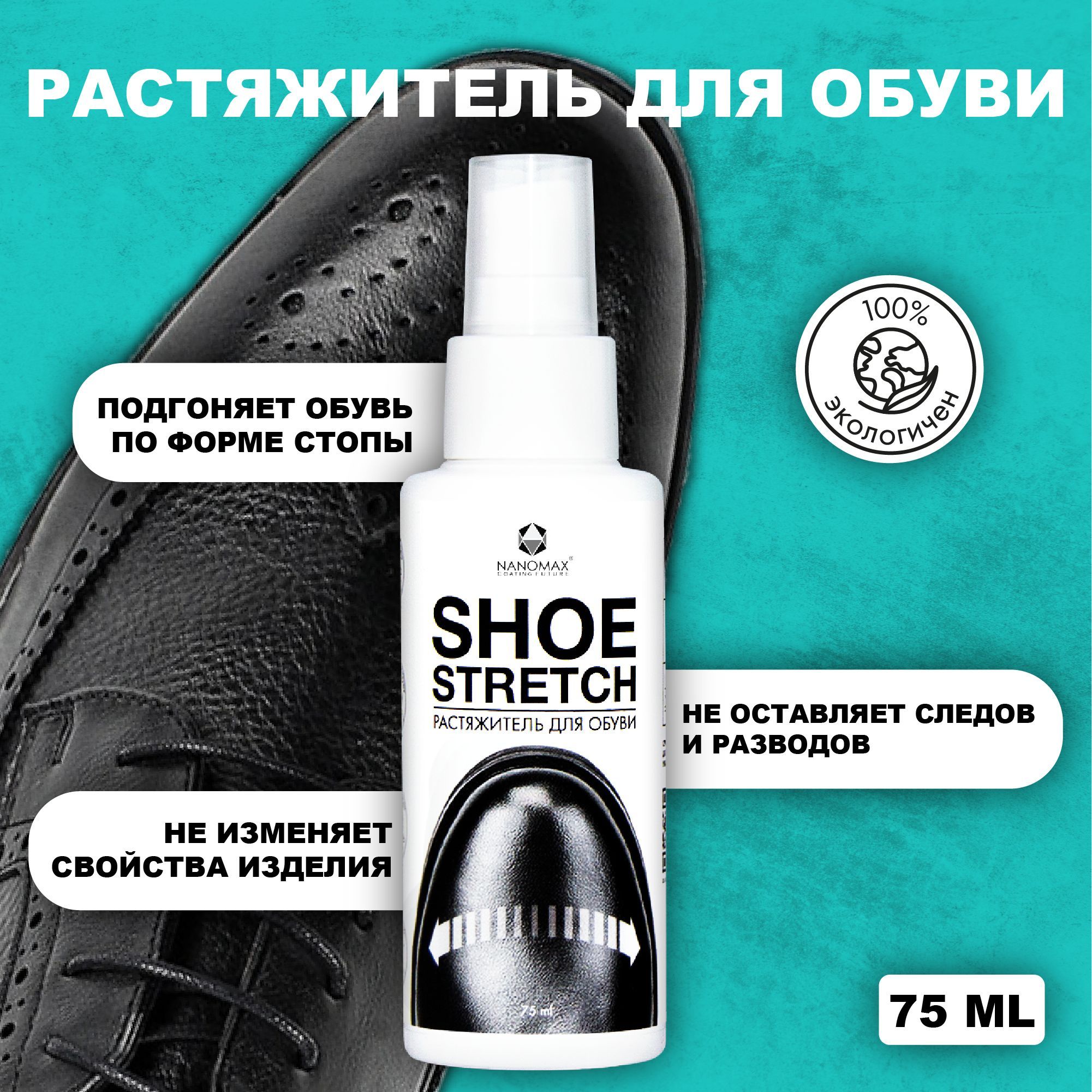 Растяжитель, смягчитель для обуви, растяжка для обуви SHOE STRETCH 100 мл