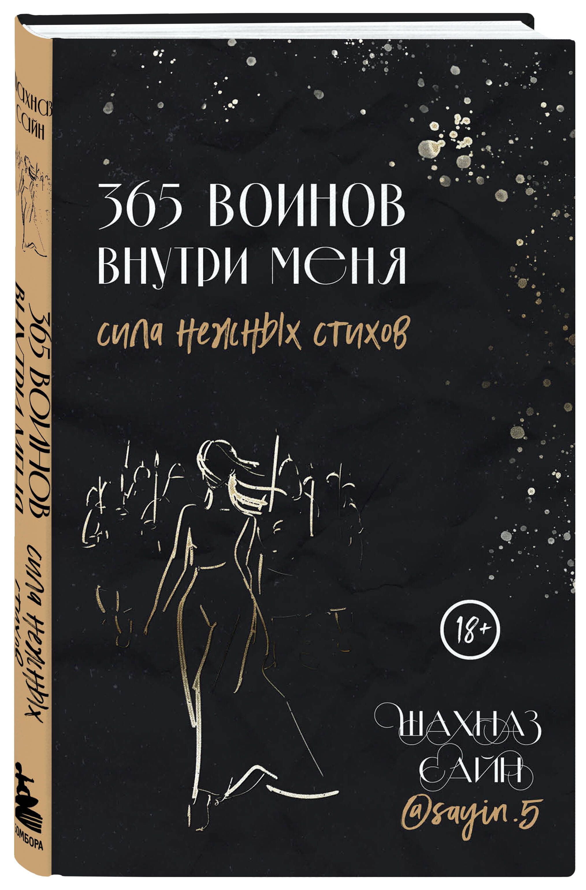 365 воинов внутри меня читать