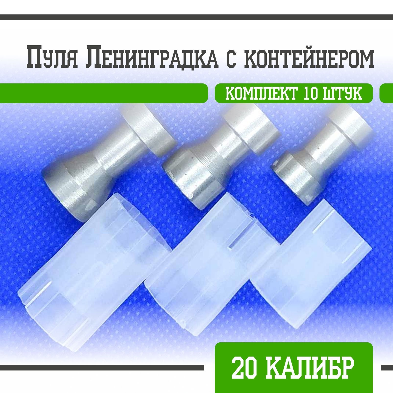 Рязань Пуля Ленинградка с контейнером стальная 2 20 кал (10 шт) купить ...