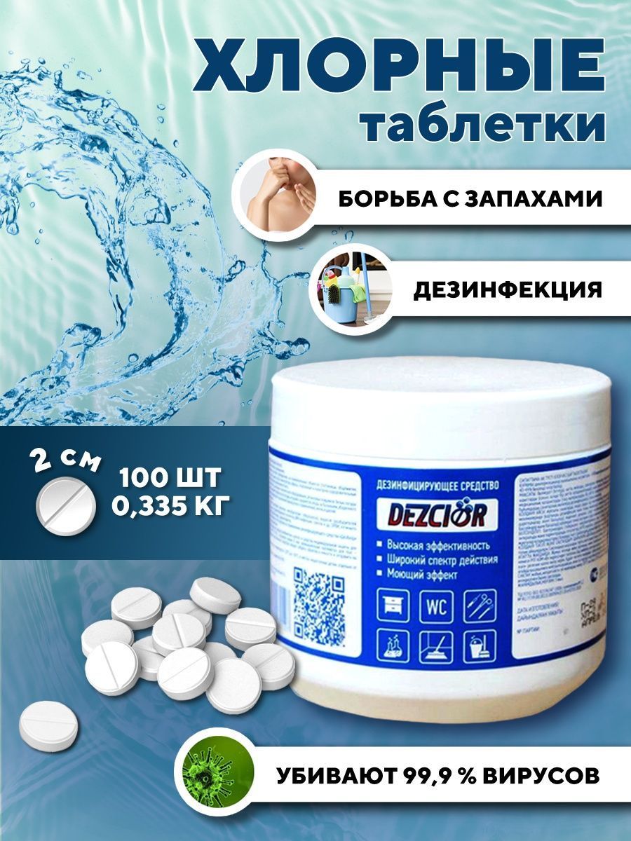 хлорные таблетки абактерил-хлор (300 шт, 1 кг). абактерил хлор, 300 таб. дез-хлор хлорные таблетки 300 шт. жавель син средство дезинфицирующее хлорные таблетки 1000 г 300 шт. дезинфицирующее средство жавелион новелти хлор.