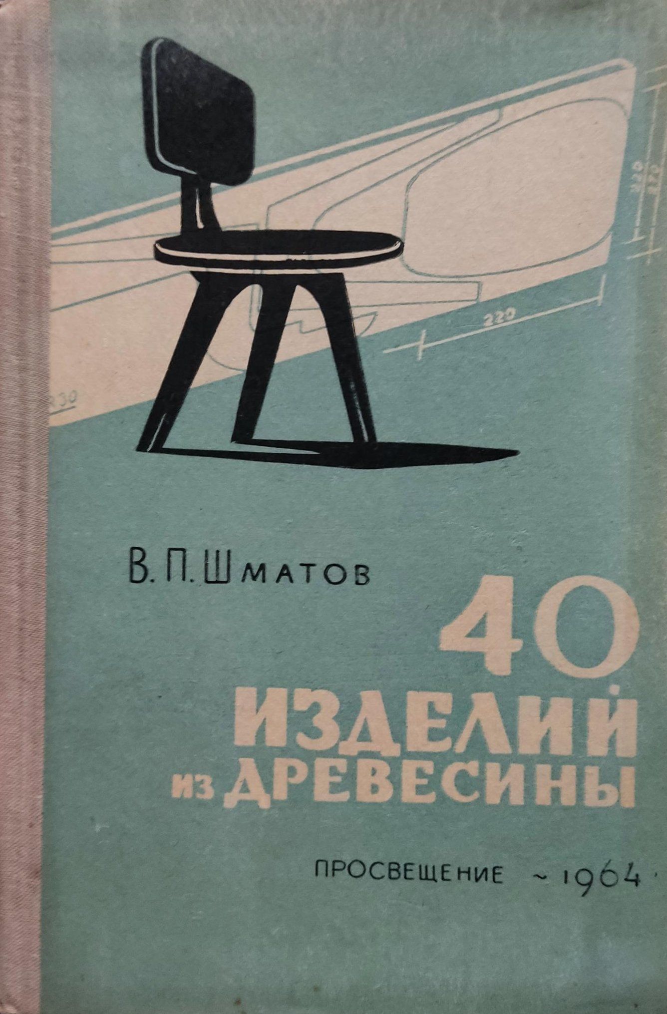 Изделие книга. Книга об изделиях из дерева. Советская книга об интерьере. Советские книги о производстве. 40 Изделий из древесины Шматов.