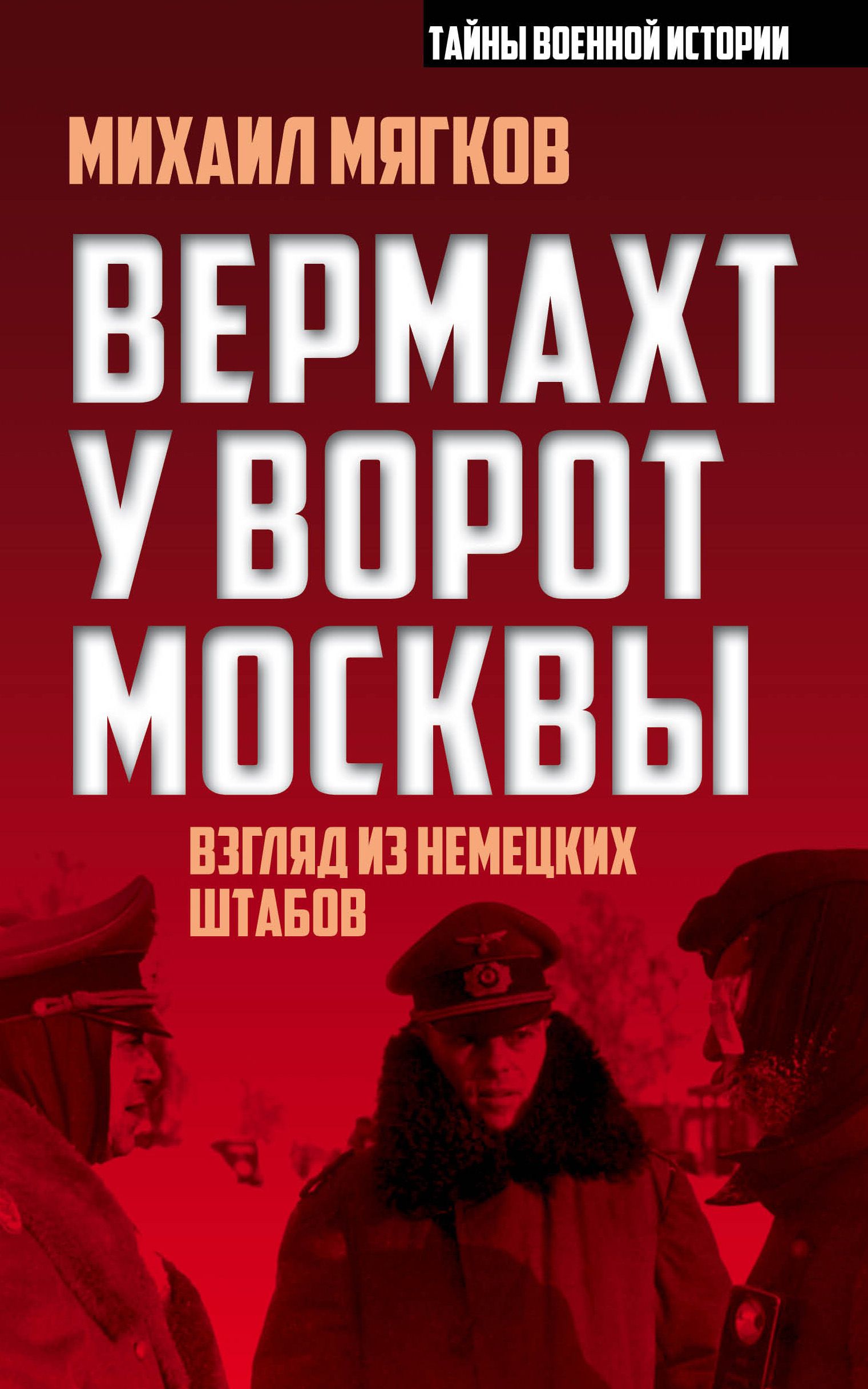 Книги вермахта. Книга Вермахт у ворот Москвы. Книги Мягкова. Мягков м.ю. Вермахт у ворот Москвы. Взгляд из немецких штабов.