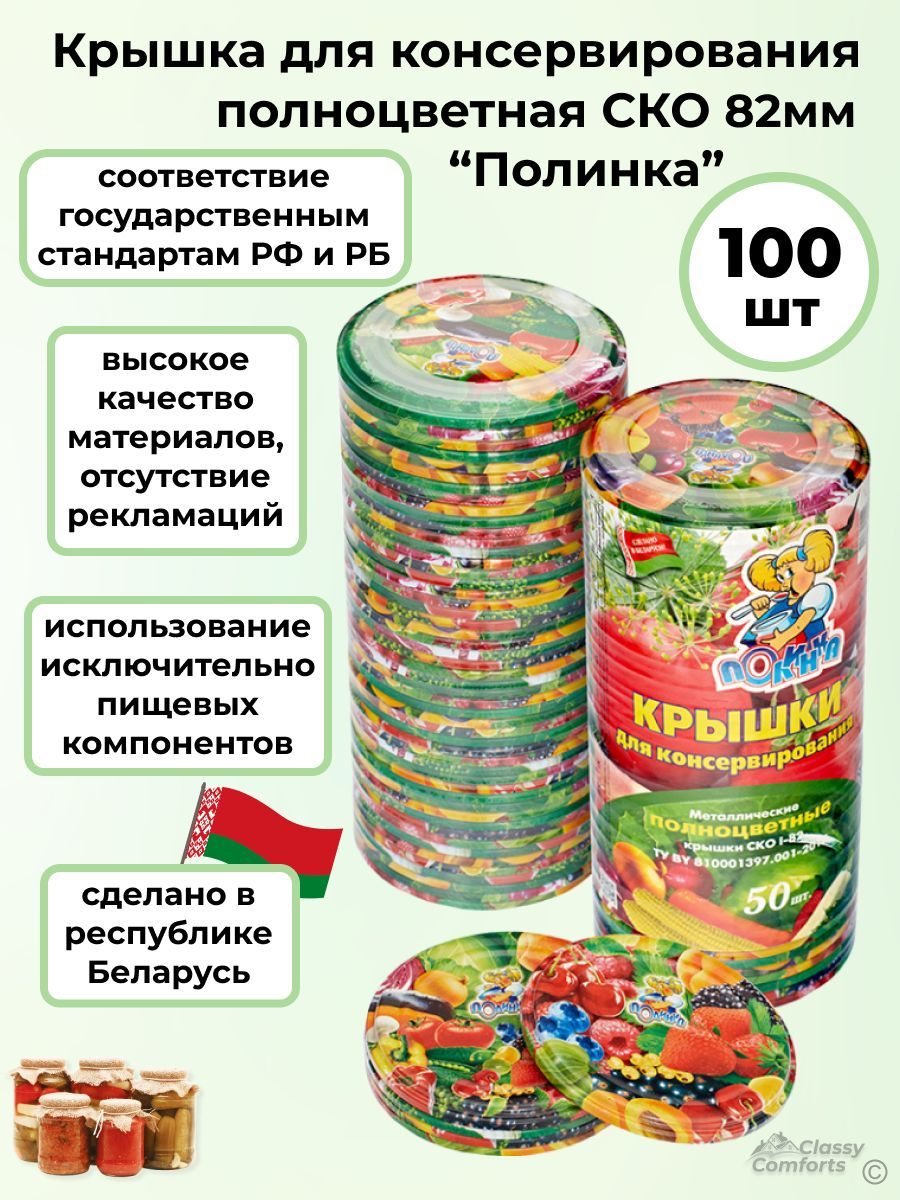 Полинка Крышка для банки, 8.2, 8.2х8.2 см, 100 шт