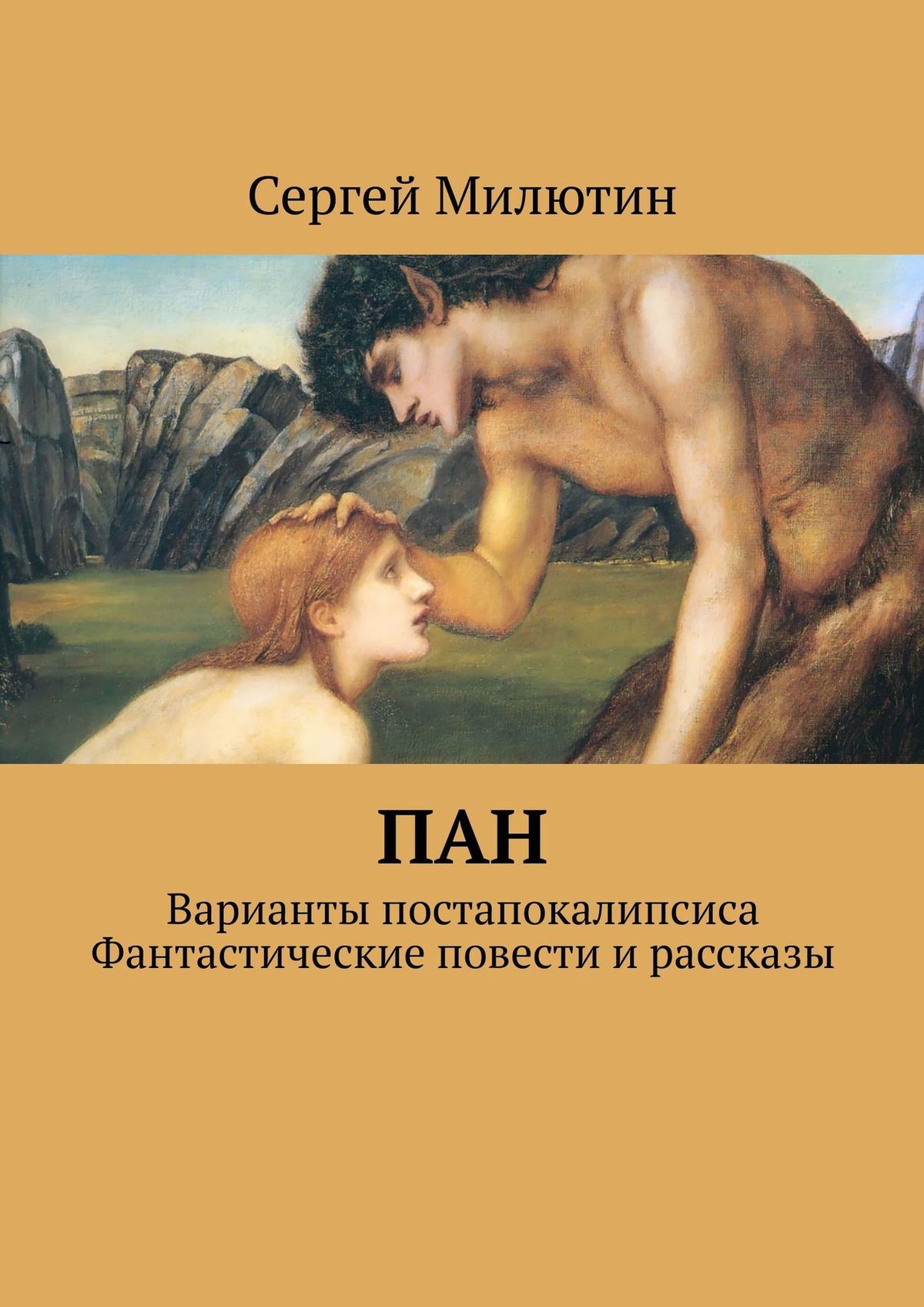 Книга пан. Фантастические повести и рассказы. Фантастическая повесть это. Пан книга. Примеры фантастической повести.