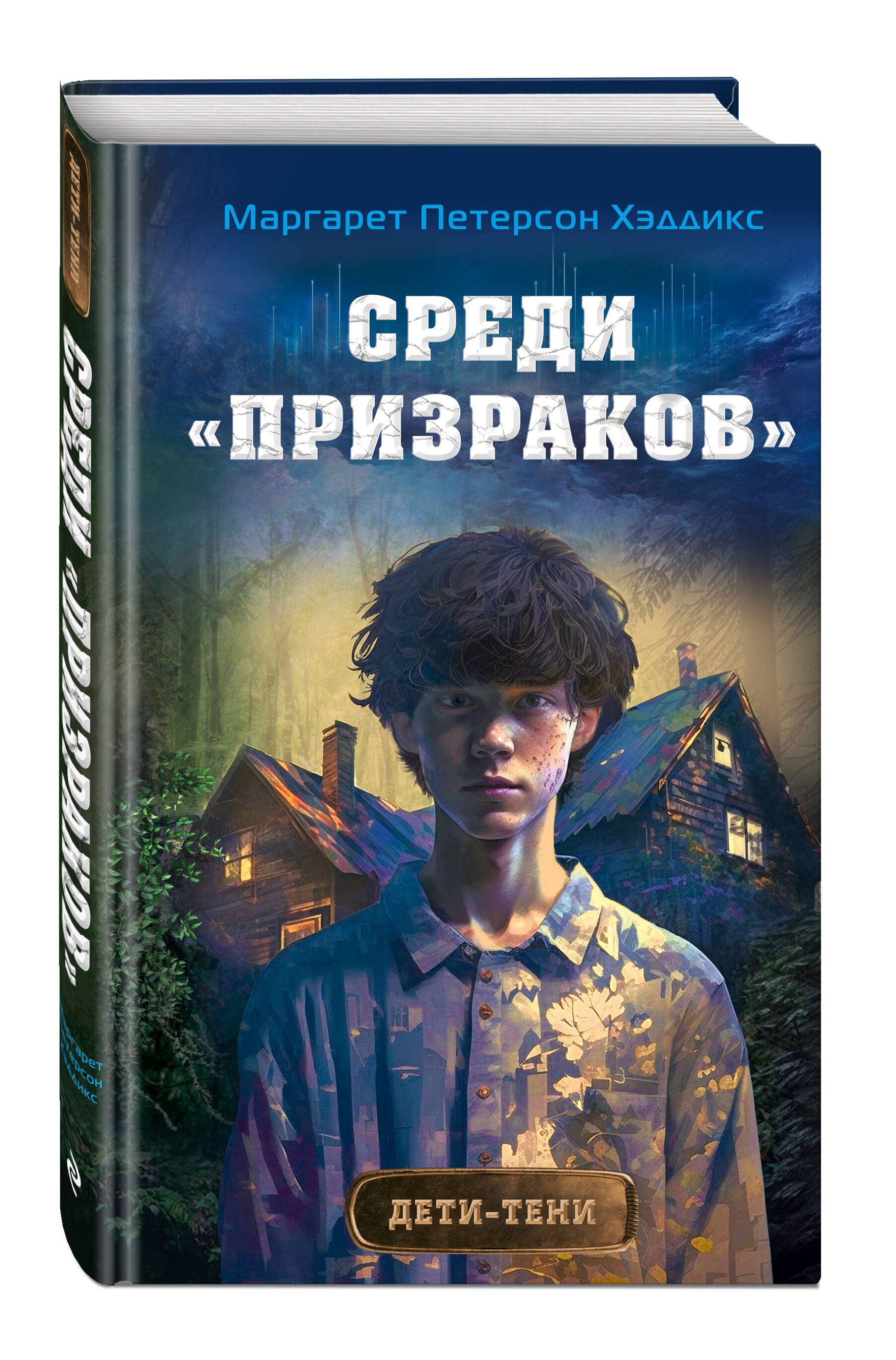 Среди призраков (#1)