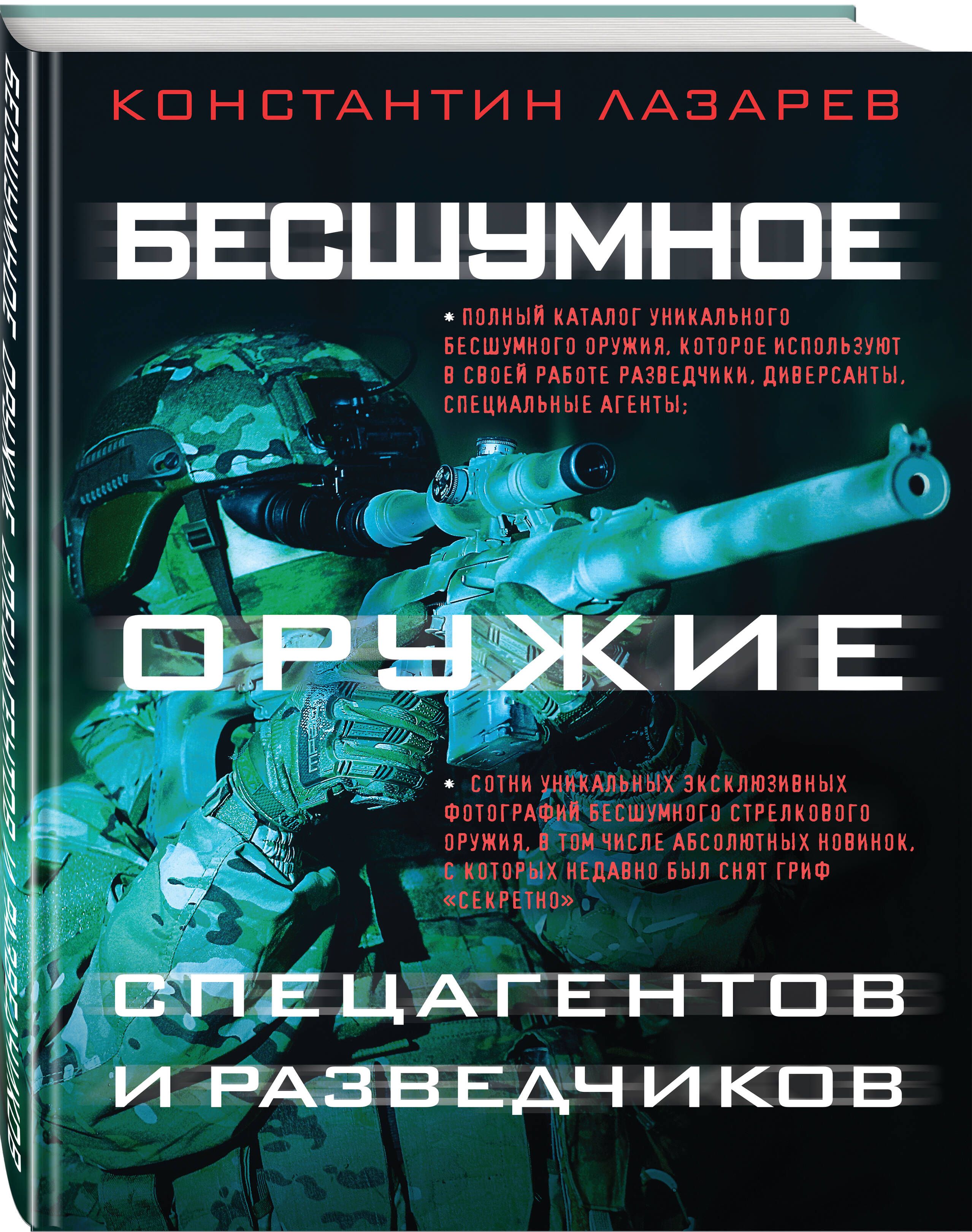 Бесшумное оружие спецагентов и разведчиков. Иллюстрированная энциклопедия |  Лазарев Константин Александрович - купить с доставкой по выгодным ценам в  интернет-магазине OZON (487904022)