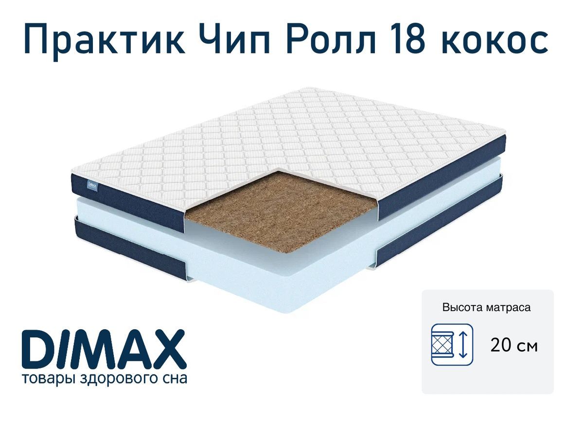 Матрас dimax практик чип ролл 14 кокос