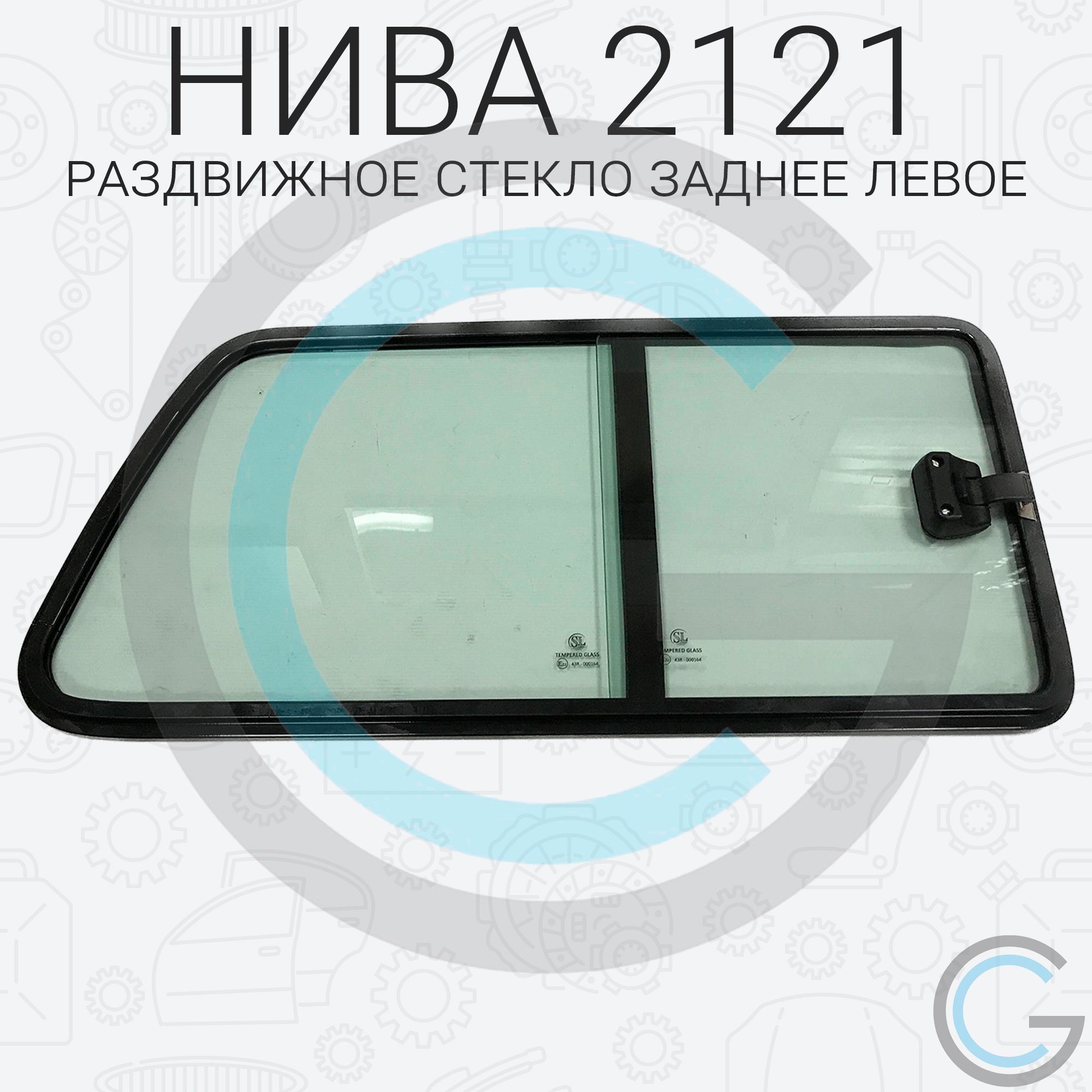 Стекло на НИВУ (Раздвижные форточки) боковое "ЛЕВОЕ" для ВАЗ/LADA НИВА 2121-21213.