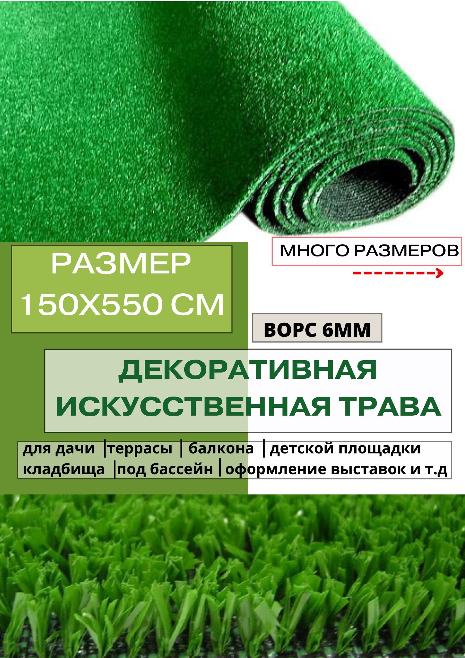 Искусственный газон, искусственная трава 150х550 см (1,5х5,5 метра), ворс  6мм. - купить с доставкой по выгодным ценам в интернет-магазине OZON  (569642535)