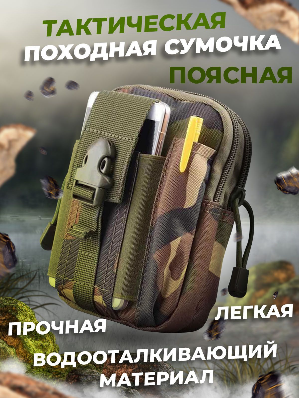 Tактическая поясная сумка / Система креплений Molle / Подсумок под телефон  / лесной камуфляж