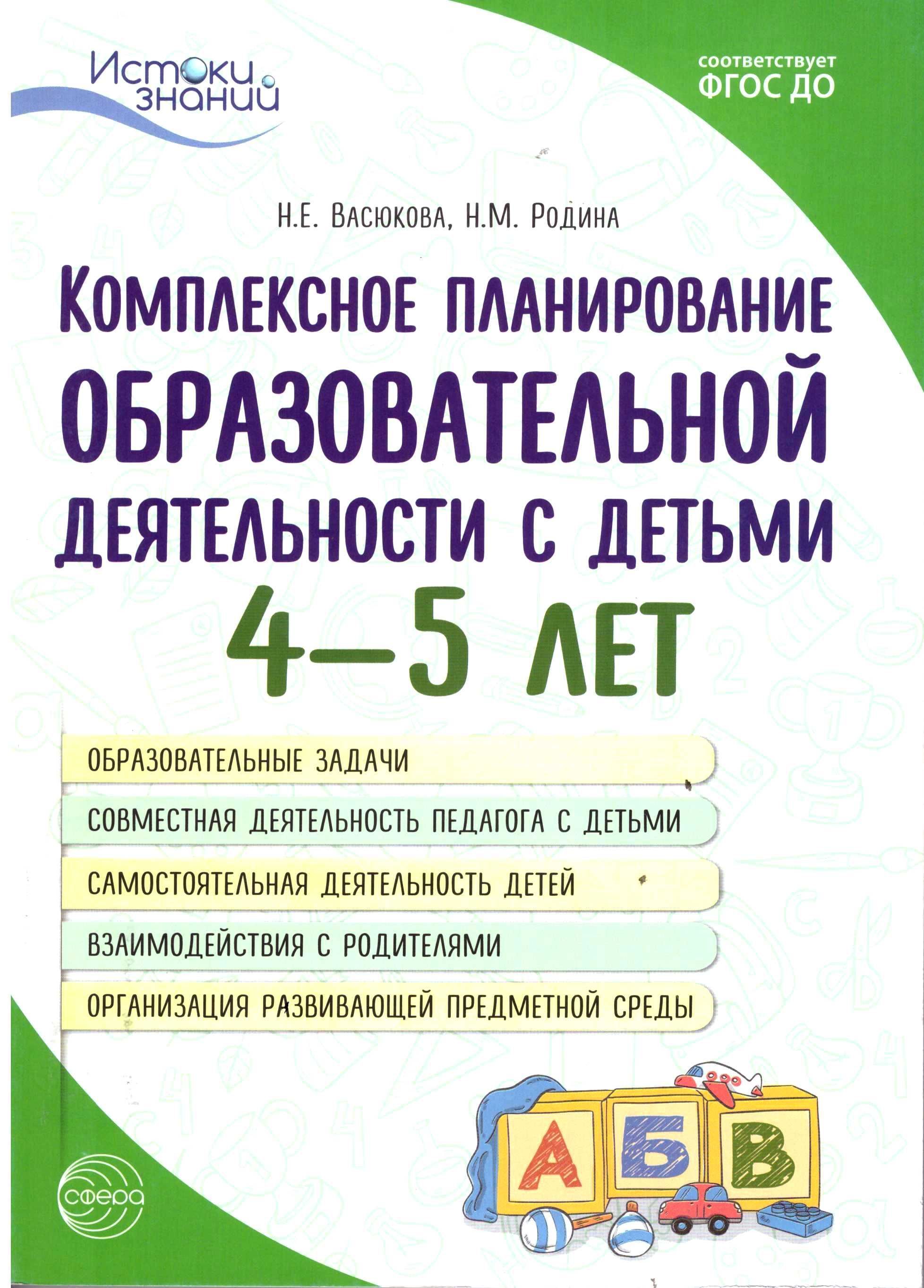 Методическое пособие. Комплексное планирование образовательной деятельности  с детьми 4-5 лет. Еженедельное интегрированное | Васюкова Наталья  Евгеньевна, Родина Наталья Михайловна - купить с доставкой по выгодным  ценам в интернет-магазине OZON (487078061)