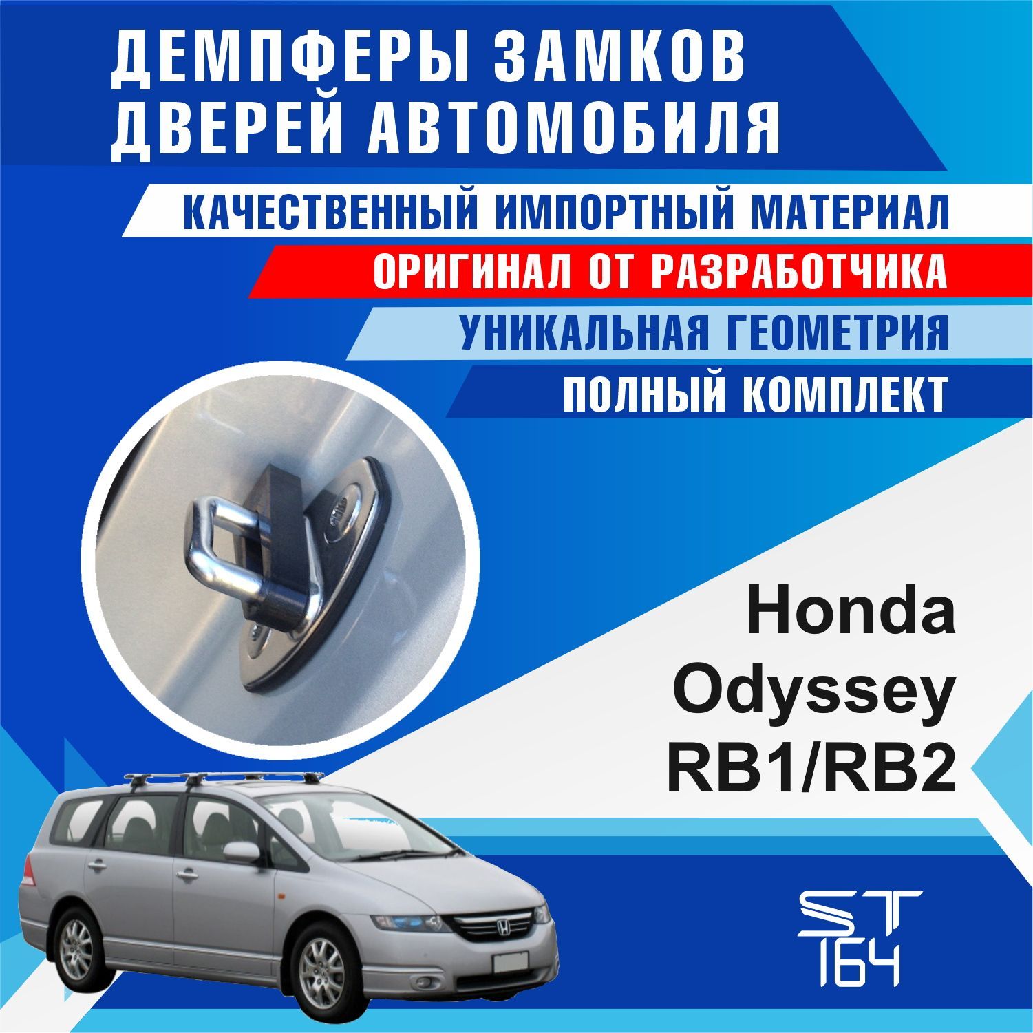 Демпферы замков дверей Хонда Одиссей RB1/RB2 3 поколение ( Honda Odyssey  RB1/RB2 3 ), на 4 двери + смазка - купить по выгодным ценам в  интернет-магазине OZON (539950790)