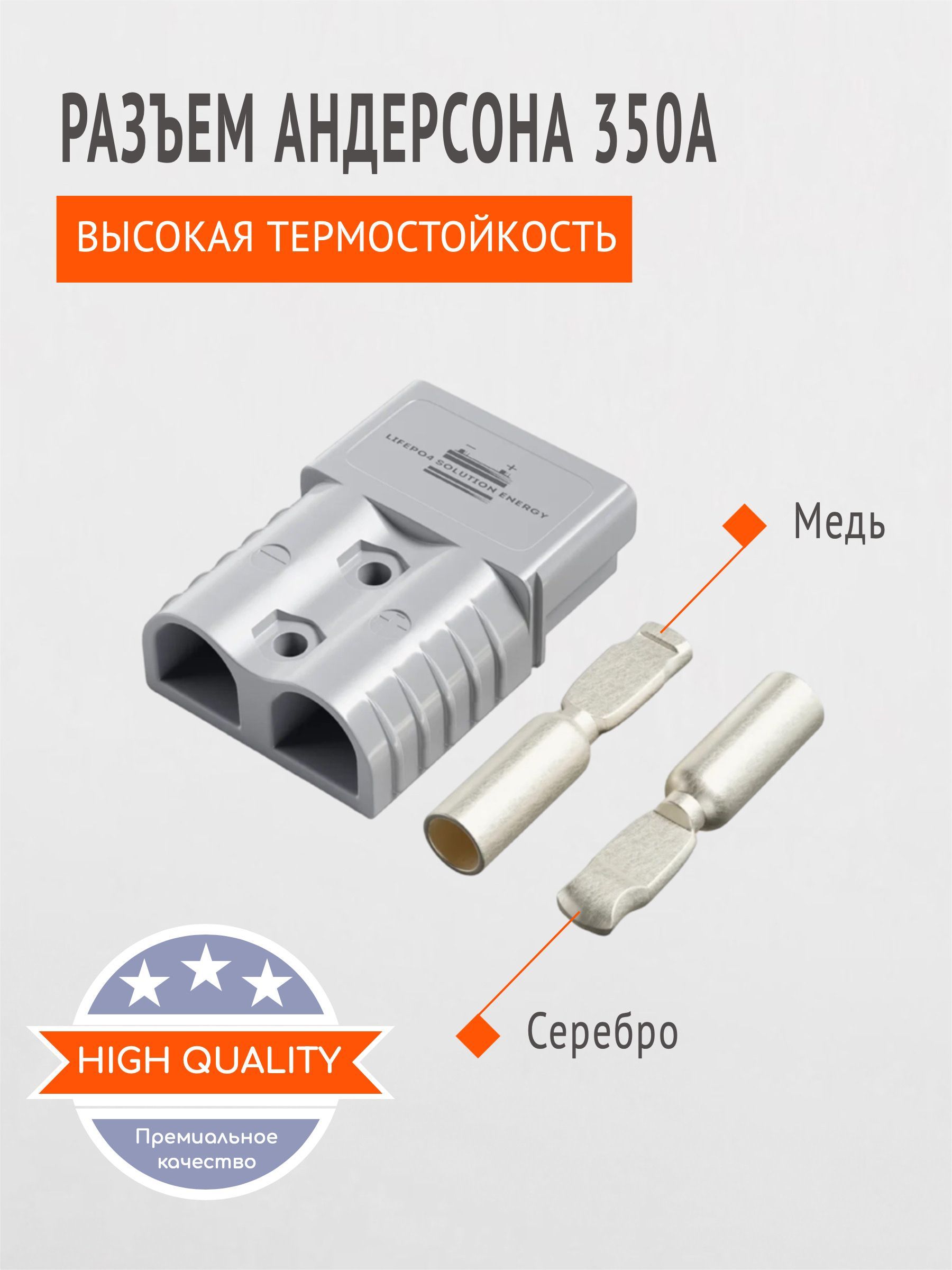 СиловойразъемАндерсона(вилка)350А600V,разъем(коннектор)дляпроводовиаккумулятора