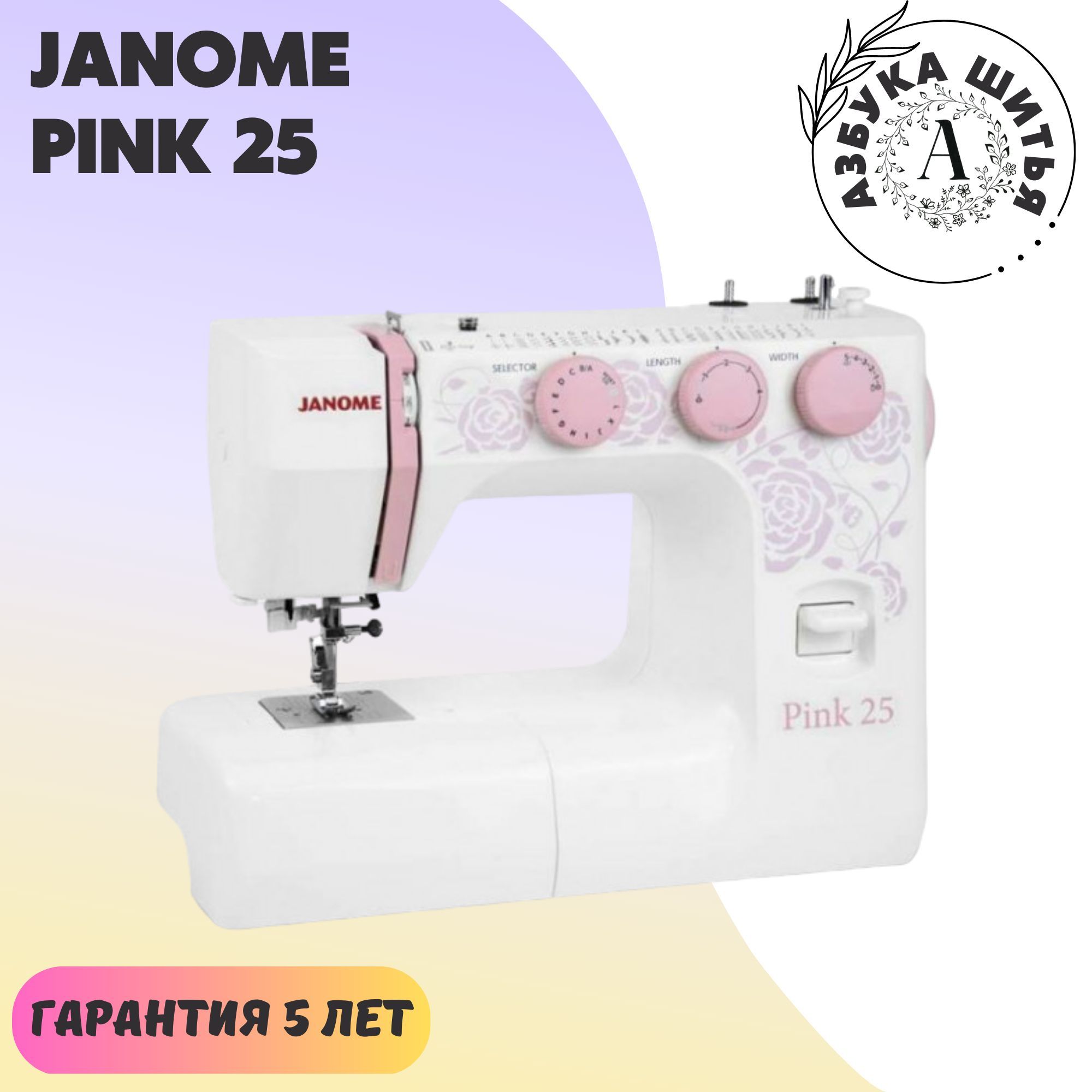 Бытовая швейная машина Janome Pink 25