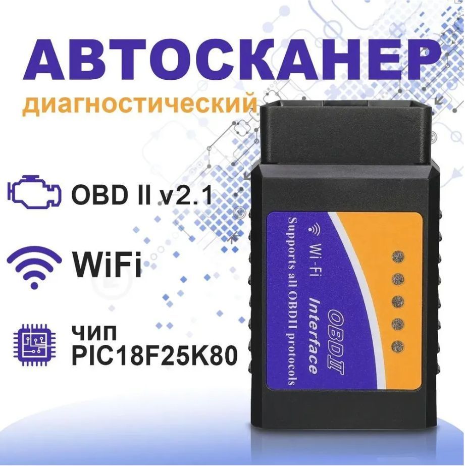 Автомобильный автосканер DGMedia ELM327 OBD2 v2.1 WiFi на чипе PIC18F25K80