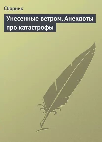 Унесенные ветром. Анекдоты про катастрофы | Электронная книга