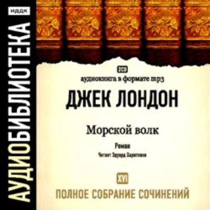 Морской волк | Лондон Джек | Электронная аудиокнига