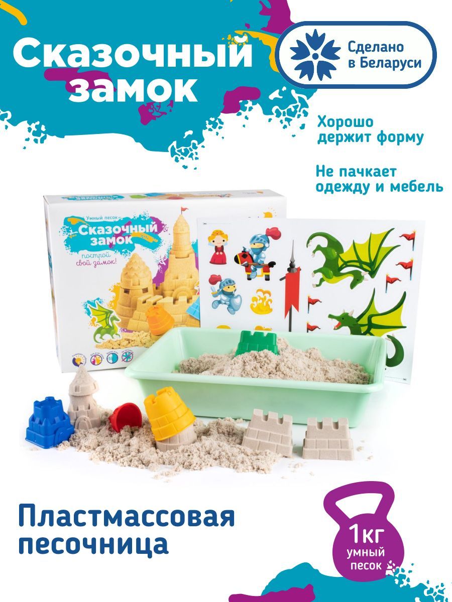 Genio Kids / Кинетический умный волшебный песок с песочницей для детей /  Сказочный замок с формочками для малышей