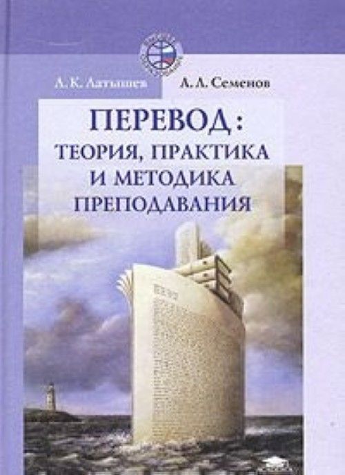 Русский теория и практика. Л К Латышев. Лев Константинович Латышев теория перевода. Латышев теория перевода. Латышев л. к. технология перевода.