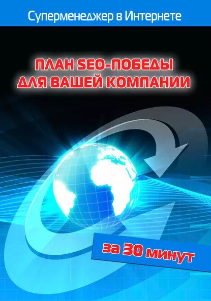 План SEO-победы для вашей компании | Бялык Лариса, Мельников Илья Валерьевич | Электронная книга