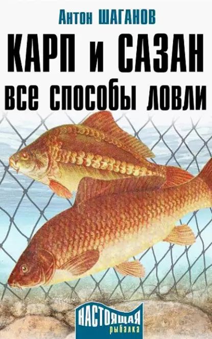 Карп и сазан. Все способы ловли | Шаганов Антон | Электронная книга