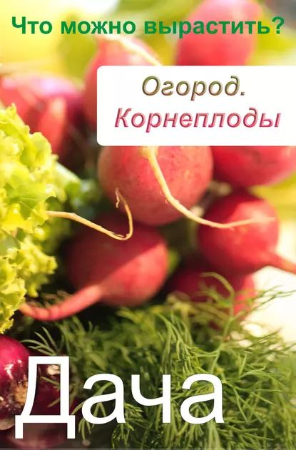 Огород. Корнеплоды. Что можно вырастить? | Электронная книга